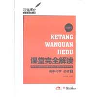 高中化学 必修1 配苏教版（2012.6月印刷）：课堂完全解读
