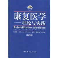 康复医学：理论与实践