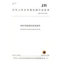 锅炉用抛煤机技术条件