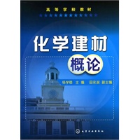 化学建材概论(杨学稳)