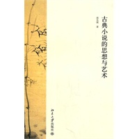 博雅文学论丛—古典小说的思想与艺术