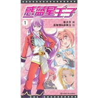 惑蓝星王子1(外星王子的地球冒险之旅.单行本新增全新创作漫画番外篇+小说番外篇+绝密角色原案等新内容)