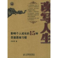 改写人生：影响个人成长的15种负面思维习惯