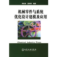 机械零件与系统优化设计建模及应用