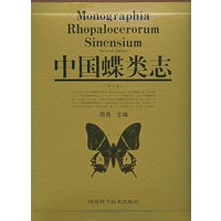 中国蝶类志（修订本）