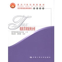 税收筹划案例分析——经济管理课程教材·税收系列