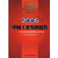 2006中国工业发展报告:科学发展观与经济增长方式转变
