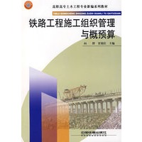铁路工程施工组织管理与概预算