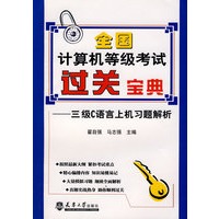 全国计算机等级考过关宝典·三级C语言上机习题解析