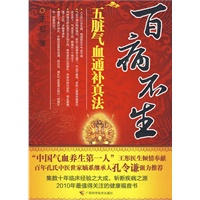 百病不生（中国气血养生第一人的“五脏气血通补”手册）