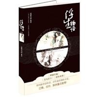 《浮生物语》：最美古风动漫幻想小说，随书附赠精美主题书签套装！江南、沧月联袂推荐！