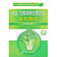 蔬果病虫害防治系列--甘蓝、花椰菜病虫害防治彩色图说
