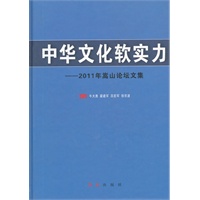 中华文化软实力--2011嵩山论坛文集