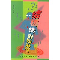 结核病自我发现