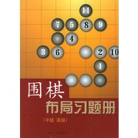 围棋布局习题册：中级、高级