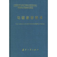 电磁兼容技术——国防科研试验工程技术系列教材·导弹航天测量控制系统