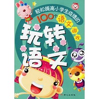 玩转语文:轻松提高小学生成绩的100个语文游戏