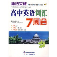 新法突破：高中英语词汇7周会