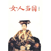 女人当国（特惠品）