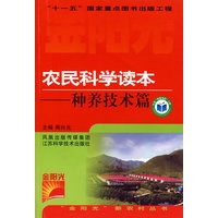 农民科学读本—种养技术篇