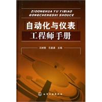 自动化与仪表工程师手册