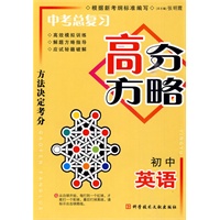 中考总复习高分方略 初中英语