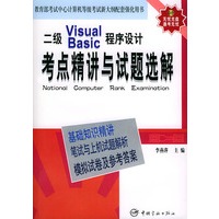 二级Visual Basic程序设计考点精讲与试题选解(附CD-ROM光盘一张)——教育部考试中心计算机等级考试新大纲配套强化用书