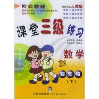 课堂三级练习.四年级数学.下（人教版）——网式教辅