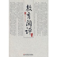 教育闲评