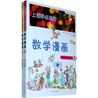 《上初中必读的数学漫画1、2》——启发精选大能力学习丛书(全二册)