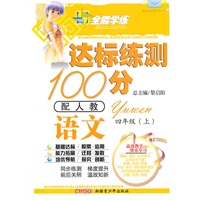 语文四年级上（配人教）达标练测100分（2010年6月印刷）附试卷
