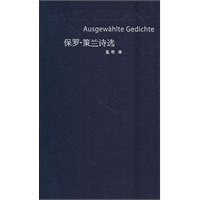 保罗·策兰诗选