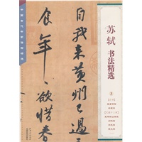 中国古代书家法帖精选：苏轼书法精选（3）