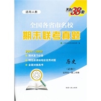 ·历史（人教必修2）（2012年2月印刷）：天利38套全国各省市名校期末联考真题2011-2012（高一第二学期）