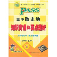 PASS 新课标高中政史地知识背诵 要点透析(必修+选修)(第2次修订)(附赠必备知识手册)