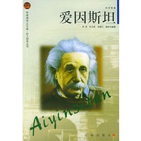 爱因斯坦——布老虎传记文库·巨人百传丛书：科学家卷