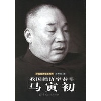 我国经济学泰斗：马寅初——中国经济学家列传