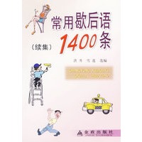 常用歇后语1400条(续集)