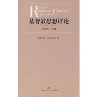 基督教思想评论·第八辑