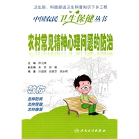 中国农民卫生保健丛书——农村常见精神心理问题的防治