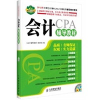 会计辅导教材(附光盘) ——2012年注册会计师(CPA)全国统考辅导教材，唯一赠送串讲光盘，全方位辅导助通关