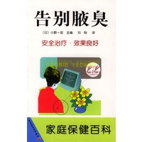 告别腋臭 家庭保健百科