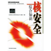 核安全综合知识——注册核安全工程师岗位培训丛书