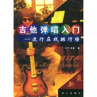 吉他弹唱入门--流行在线排行榜