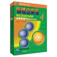 朗文外研社版新概念英语(4)流利英语（新版）自学导读