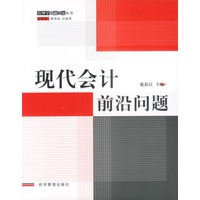 现代会计前沿问题