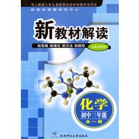 新教材解读 化学初中三年级全一册