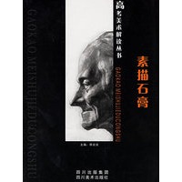 素描石膏——高考美术解读丛书