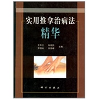 实用推拿治病法精华