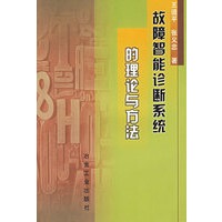 故障智能诊断系统的理论与方法